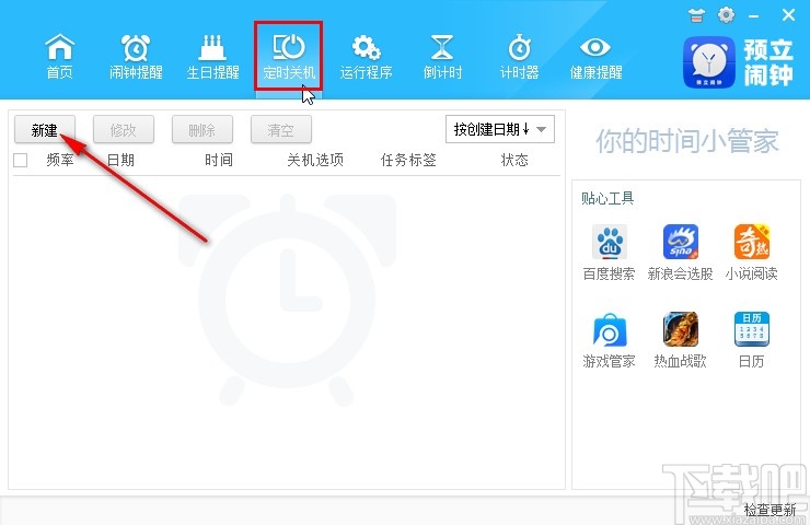预立闹钟设置定时关机的方法步骤