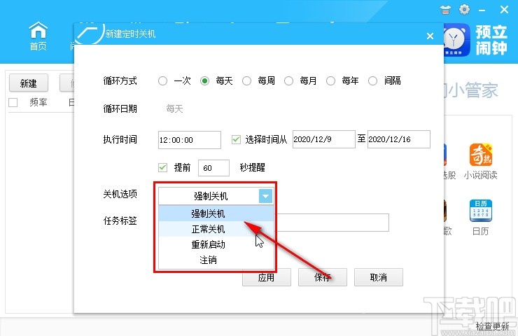 预立闹钟设置定时关机的方法步骤