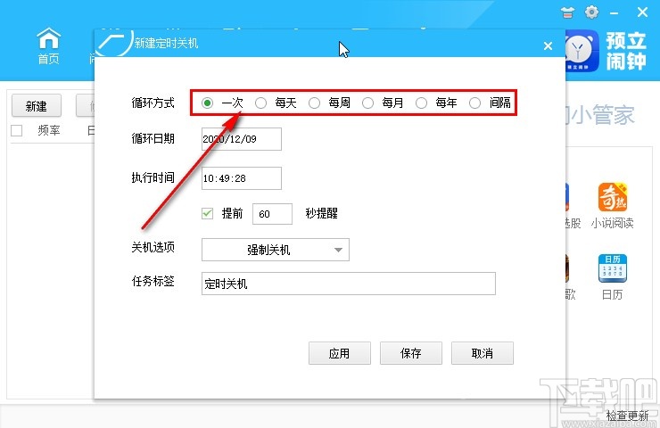 预立闹钟设置定时关机的方法步骤