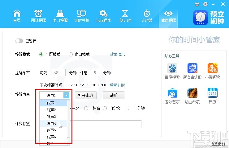 预立闹钟设置健康提醒的操作方法