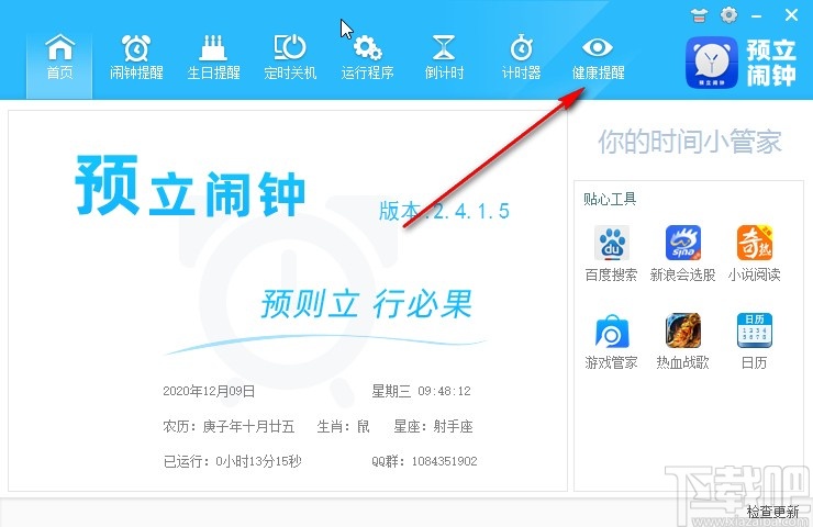 预立闹钟设置健康提醒的操作方法