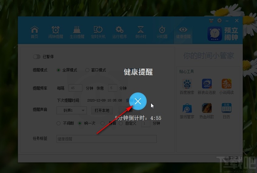 预立闹钟设置健康提醒的操作方法