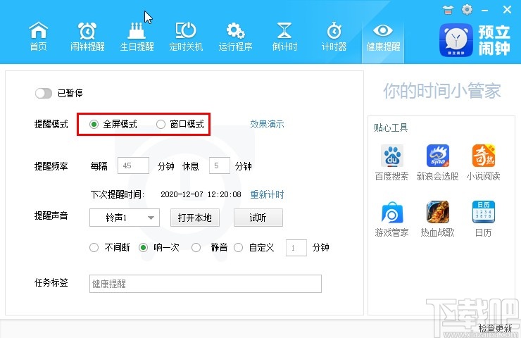 预立闹钟设置健康提醒的操作方法
