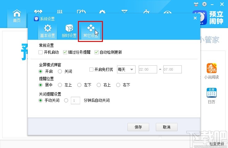 预立闹钟关闭桌面时钟的操作方法