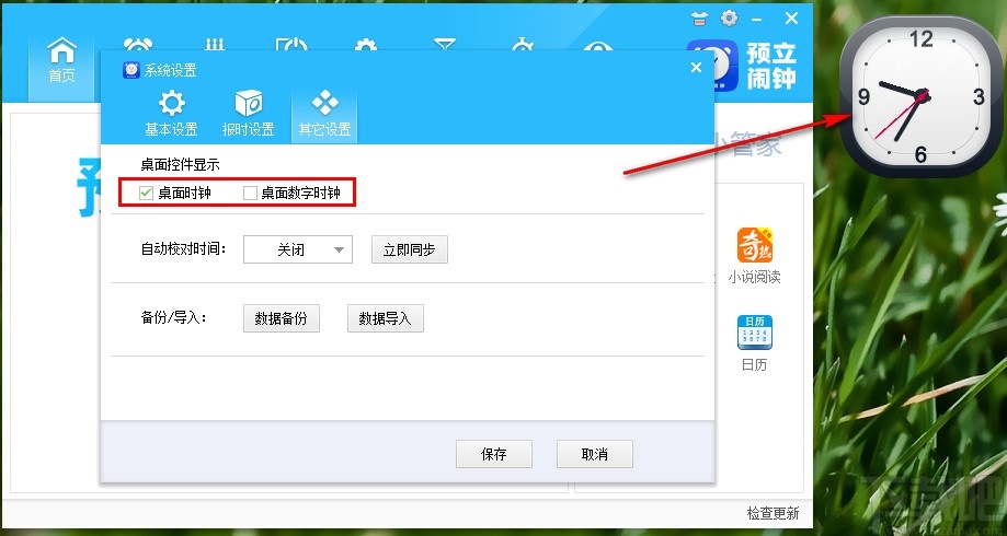 预立闹钟关闭桌面时钟的操作方法