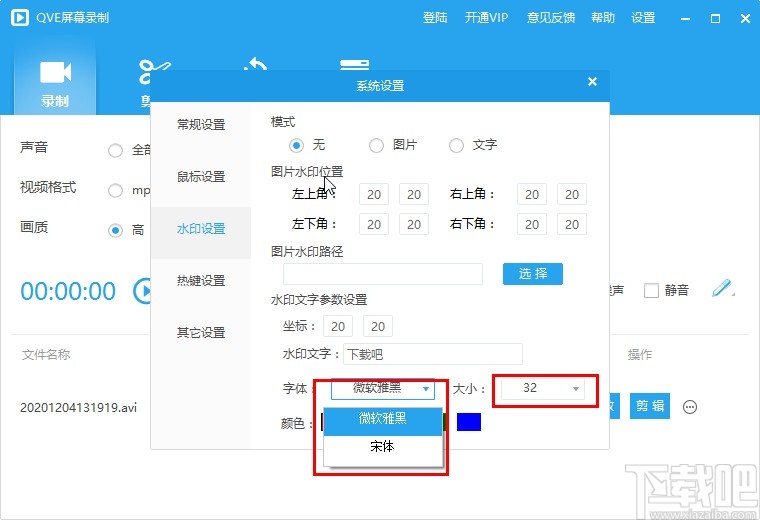 QVE屏幕录制设置水印功能的操作方法