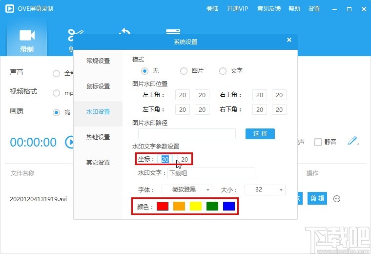 QVE屏幕录制设置水印功能的操作方法