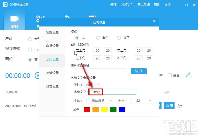 QVE屏幕录制设置水印功能的操作方法