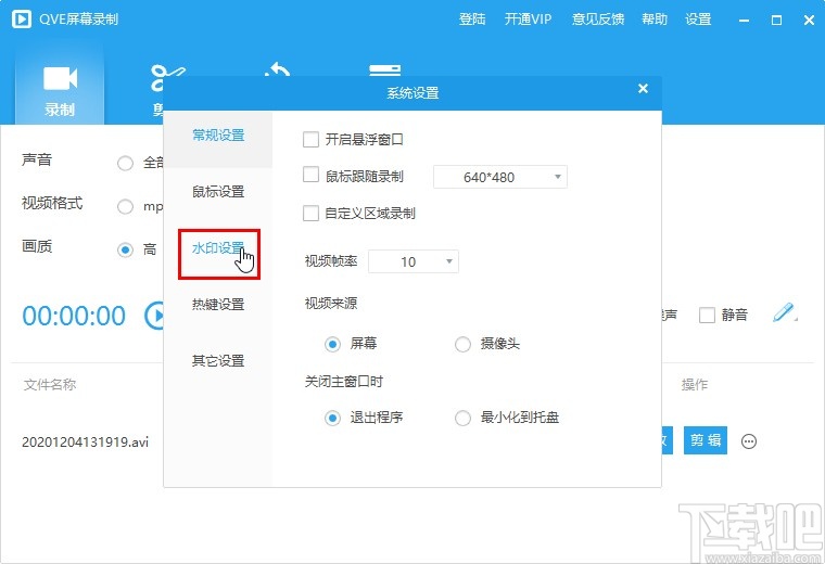 QVE屏幕录制设置水印功能的操作方法