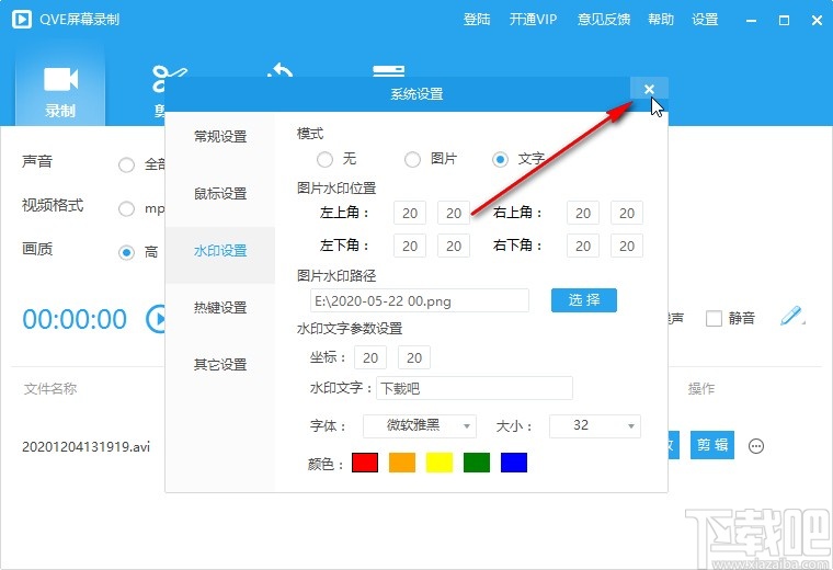 QVE屏幕录制设置水印功能的操作方法