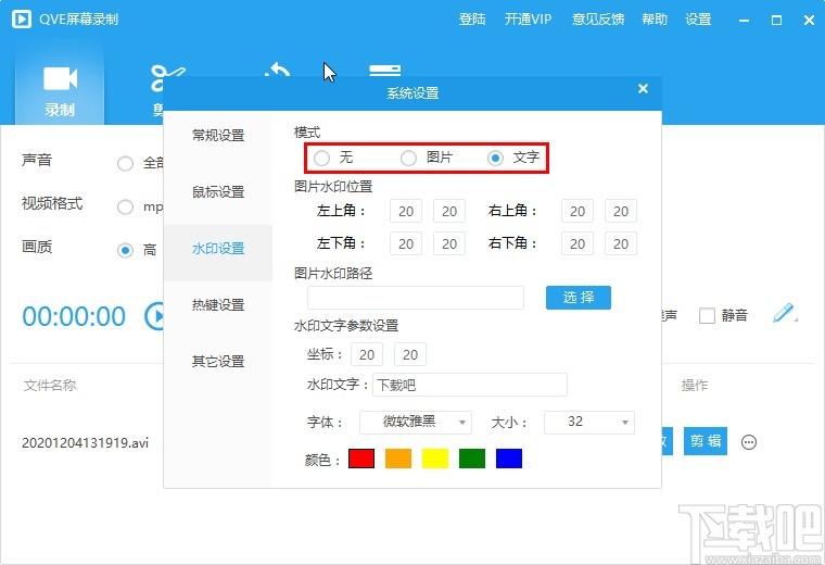 QVE屏幕录制设置水印功能的操作方法
