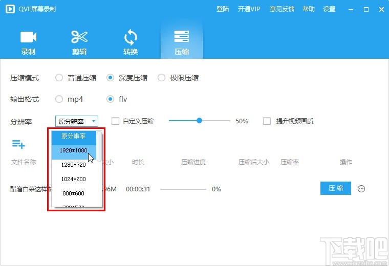 QVE屏幕录制压缩视频文件的方法