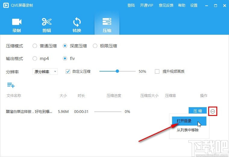 QVE屏幕录制压缩视频文件的方法