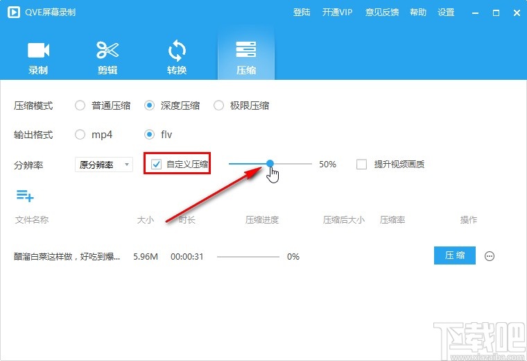 QVE屏幕录制压缩视频文件的方法
