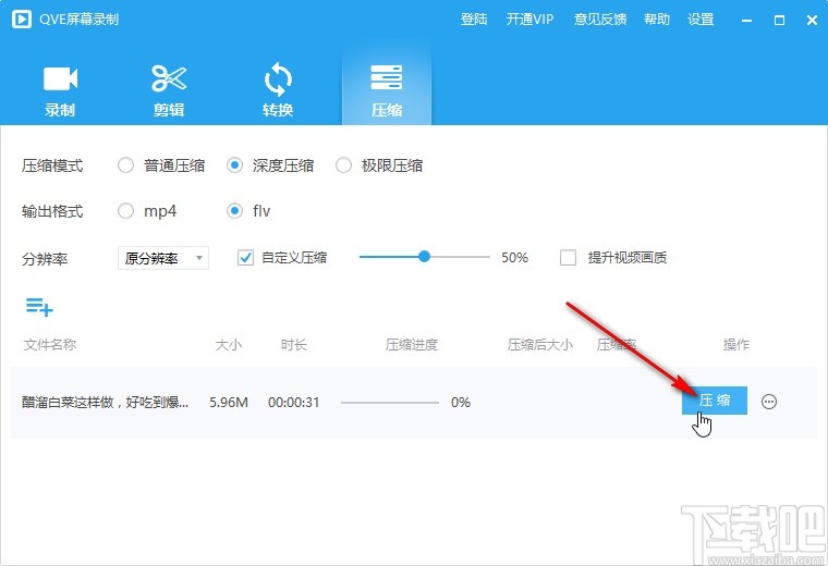 QVE屏幕录制压缩视频文件的方法