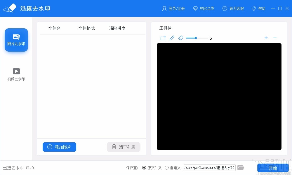 迅捷去水印给图片去除水印的方法