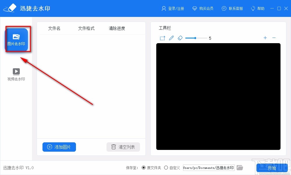 迅捷去水印给图片去除水印的方法