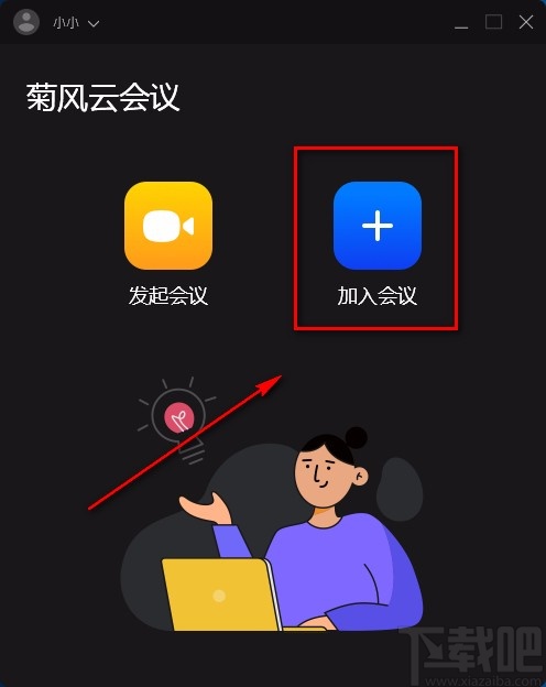 菊风云会议加入会议的方法