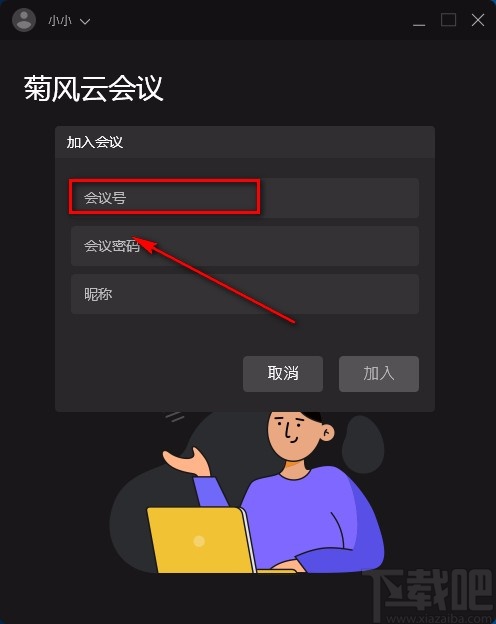菊风云会议加入会议的方法