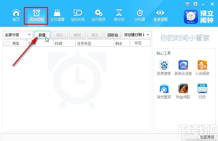 预立闹钟添加闹钟提醒的方法
