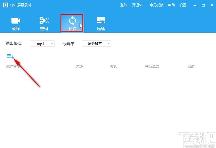 QVE屏幕录制转换视频格式的操作方法