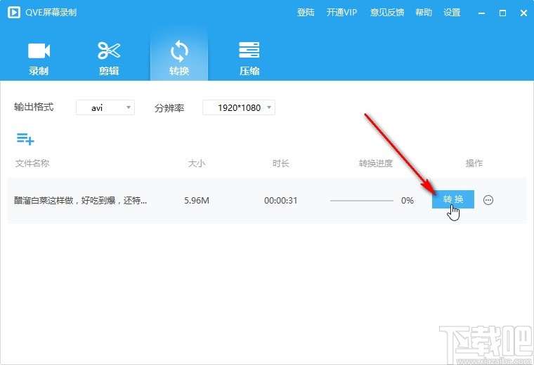 QVE屏幕录制转换视频格式的操作方法