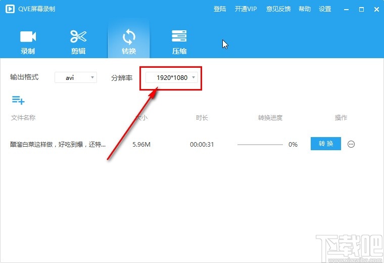 QVE屏幕录制转换视频格式的操作方法