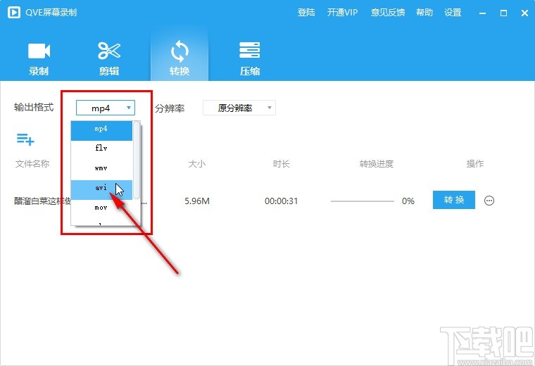 QVE屏幕录制转换视频格式的操作方法