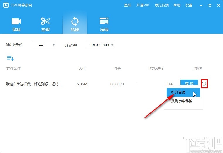 QVE屏幕录制转换视频格式的操作方法