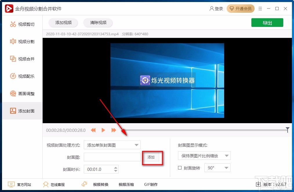 金舟视频分割合并软件给视频添加封面的方法