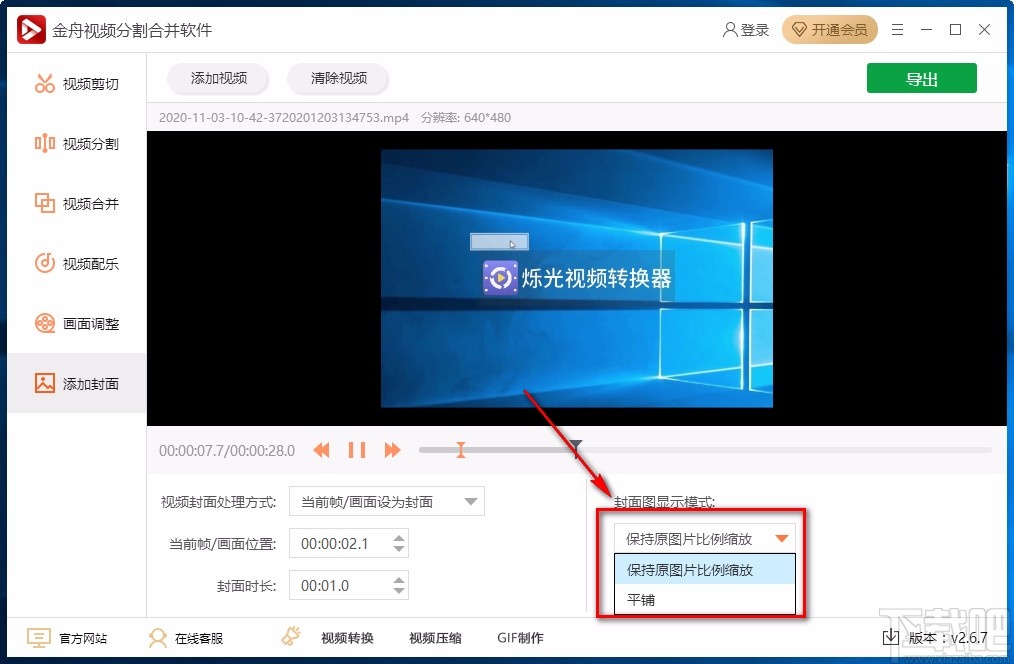 金舟视频分割合并软件给视频添加封面的方法