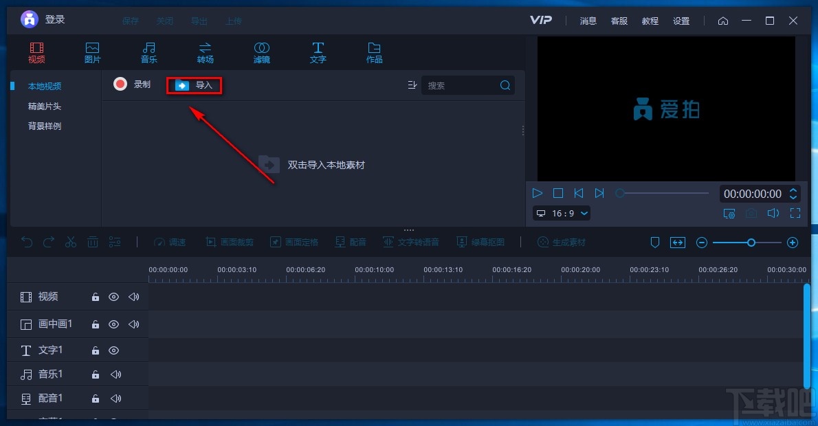 爱拍电脑端裁剪视频画面的方法