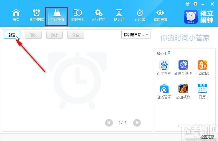 预立闹钟添加生日提醒的方法步骤