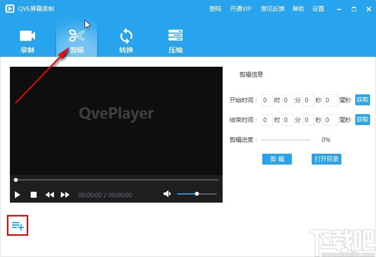 QVE屏幕录制剪切视频文件的方法