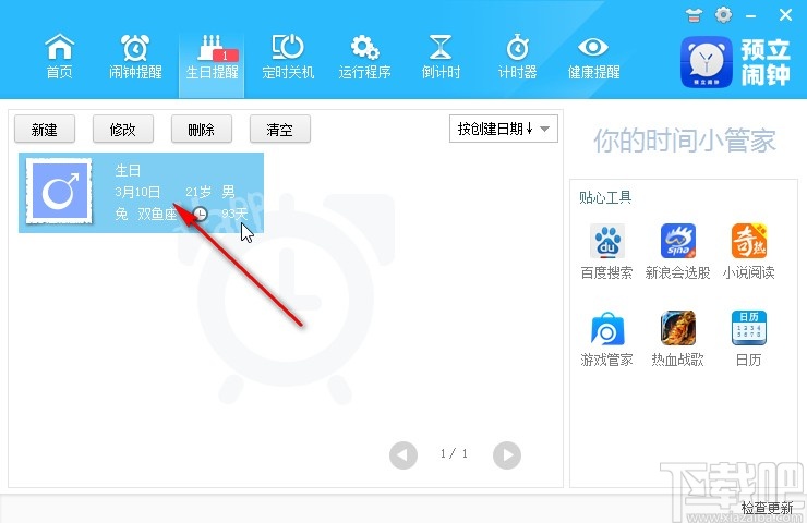 预立闹钟添加生日提醒的方法步骤