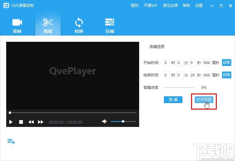 QVE屏幕录制剪切视频文件的方法