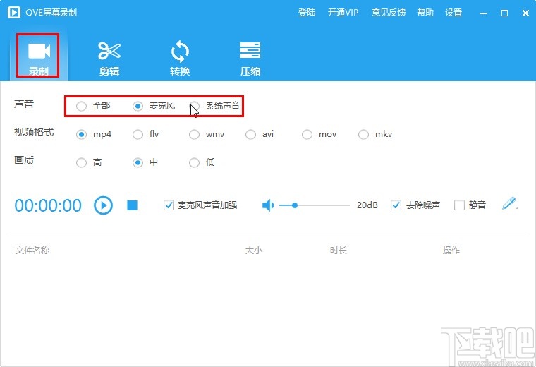 QVE屏幕录制软件录制电脑屏幕的方法