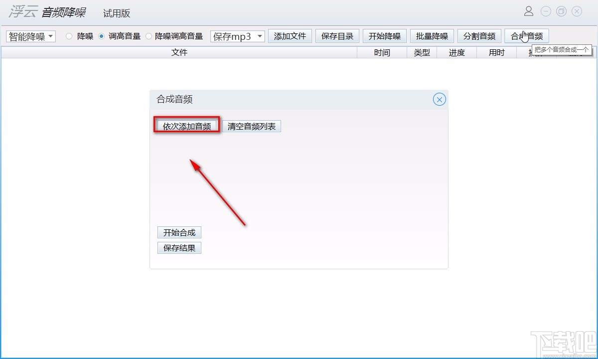 浮云音频降噪软件合并音频的方法