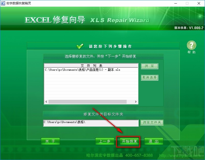 宏宇Excel文件修复向导恢复Excel文件的方法