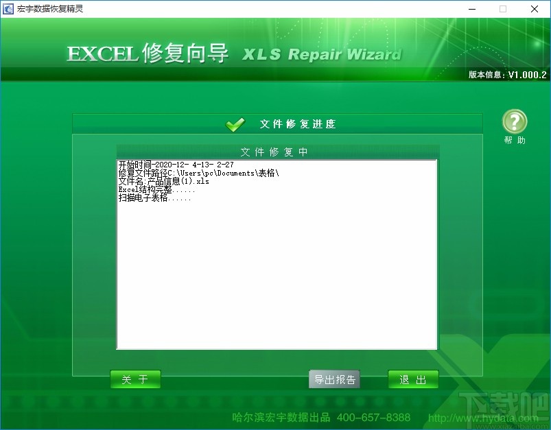 宏宇Excel文件修复向导恢复Excel文件的方法
