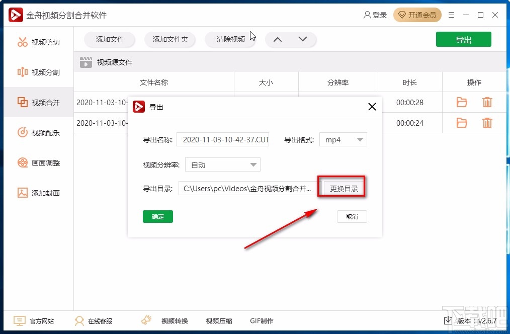 金舟视频分割合并软件合并视频的方法