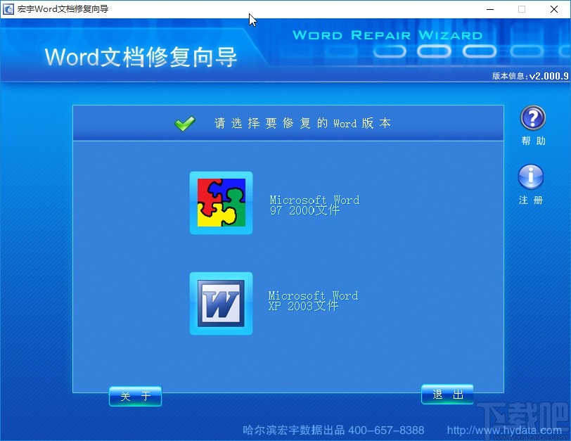 宏宇Word修复向导修复word文件的方法