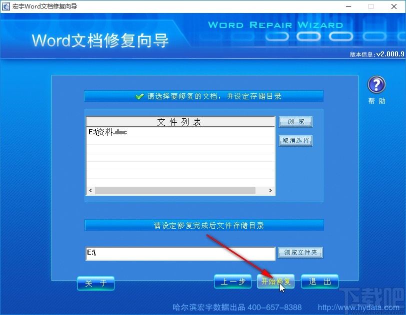 宏宇Word修复向导修复word文件的方法