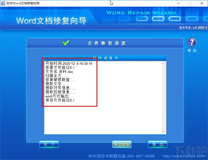 宏宇Word修复向导修复word文件的方法