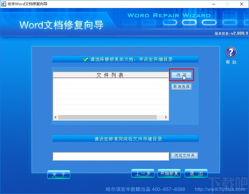 宏宇Word修复向导修复word文件的方法