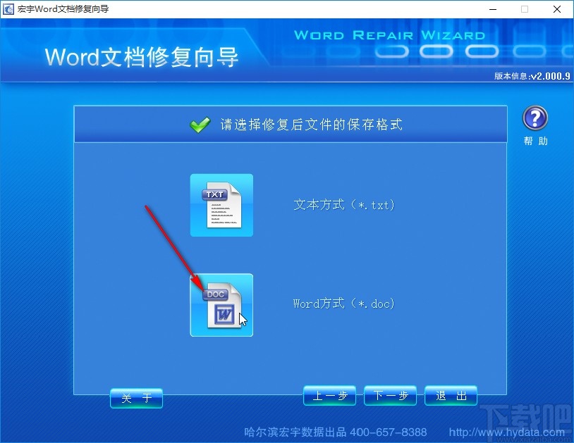 宏宇Word修复向导修复word文件的方法