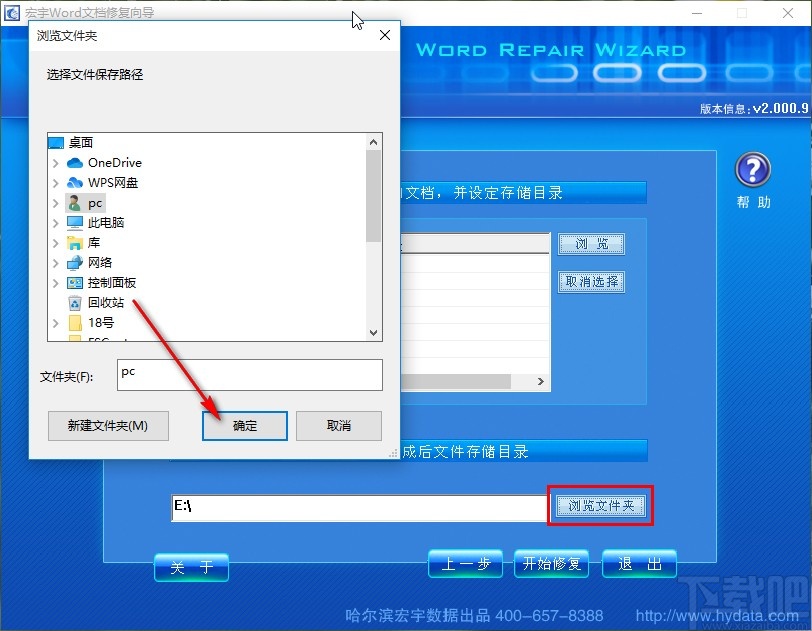 宏宇Word修复向导修复word文件的方法
