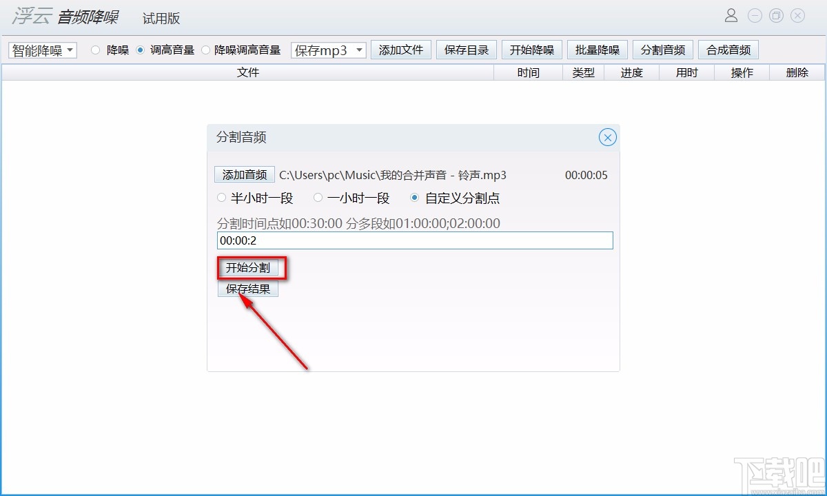 浮云音频降噪软件分割音频的方法
