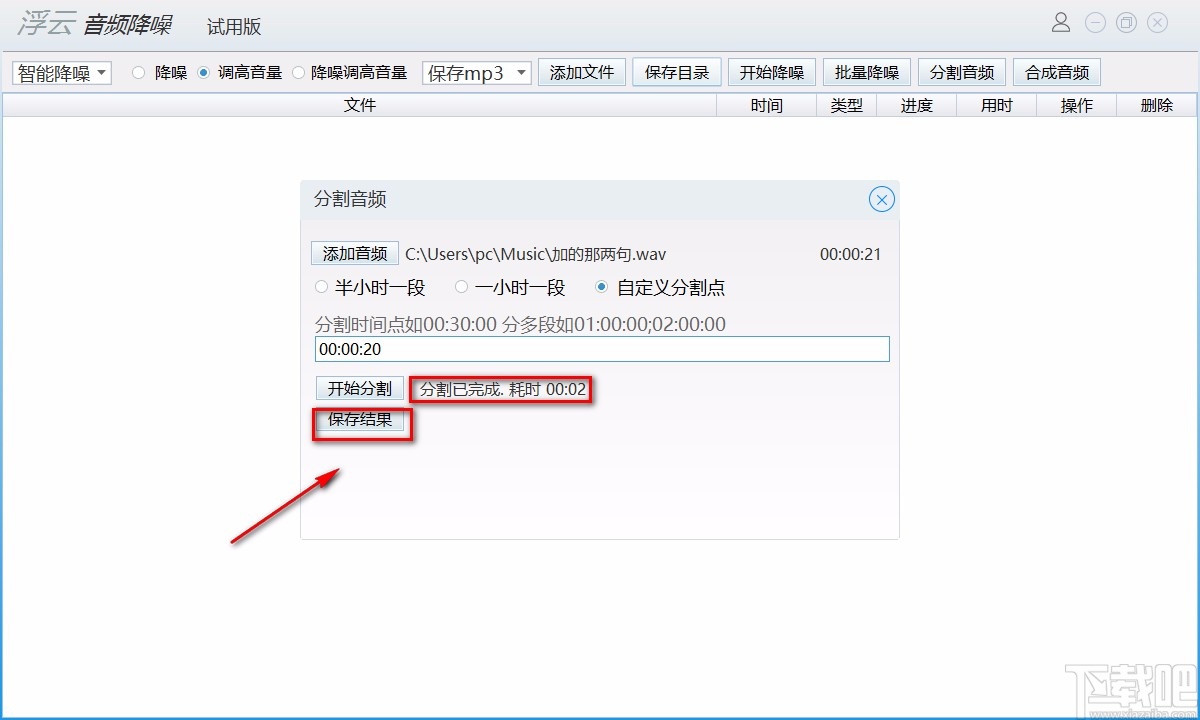 浮云音频降噪软件分割音频的方法