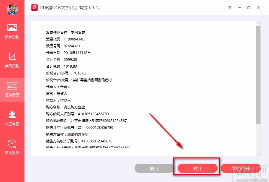 PDF猫OCR文字识别软件识别发票的方法